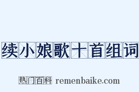 续小娘歌十首组词是什么意思的图片